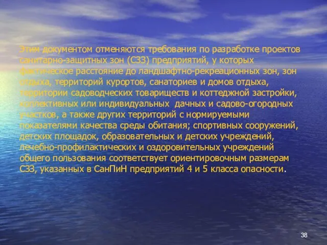 Этим документом отменяются требования по разработке проектов санитарно-защитных зон (СЗЗ) предприятий, у