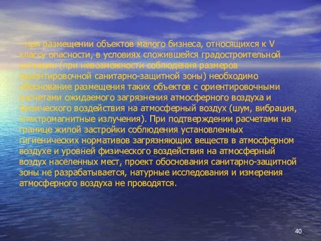 - при размещении объектов малого бизнеса, относящихся к V классу опасности, в