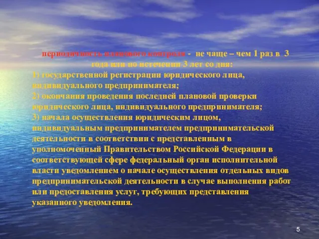 периодичность планового контроля - не чаще – чем 1 раз в 3