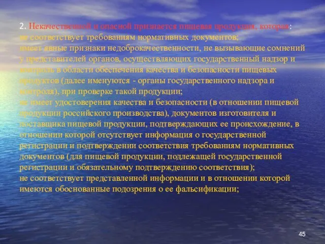 2. Некачественной и опасной признается пищевая продукция, которая: не соответствует требованиям нормативных