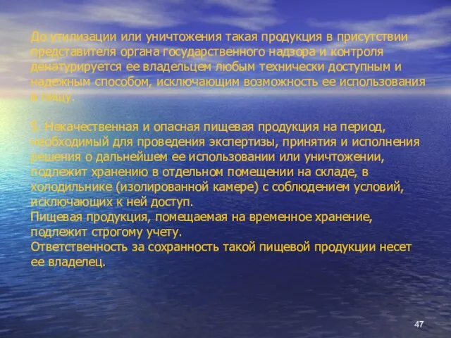 До утилизации или уничтожения такая продукция в присутствии представителя органа государственного надзора