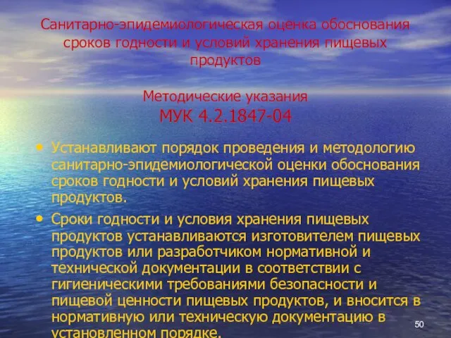 Санитарно-эпидемиологическая оценка обоснования сроков годности и условий хранения пищевых продуктов Методические указания