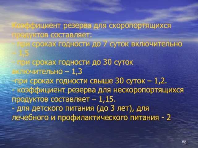 Коэффициент резерва для скоропортящихся продуктов составляет: - при сроках годности до 7