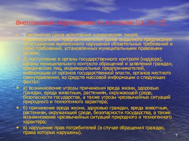 Внеплановые мероприятия по контролю (ст.10 п.2) 1) истечение срока исполнения юридическим лицом,