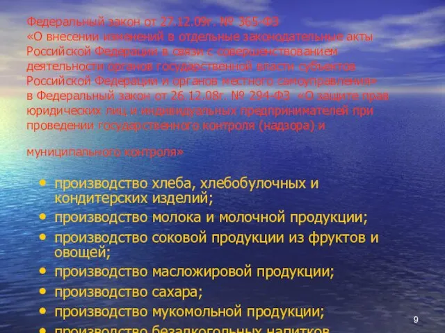 Федеральный закон от 27.12.09г. № 365-ФЗ «О внесении изменений в отдельные законодательные