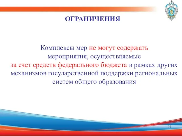 ОГРАНИЧЕНИЯ Комплексы мер не могут содержать мероприятия, осуществляемые за счет средств федерального