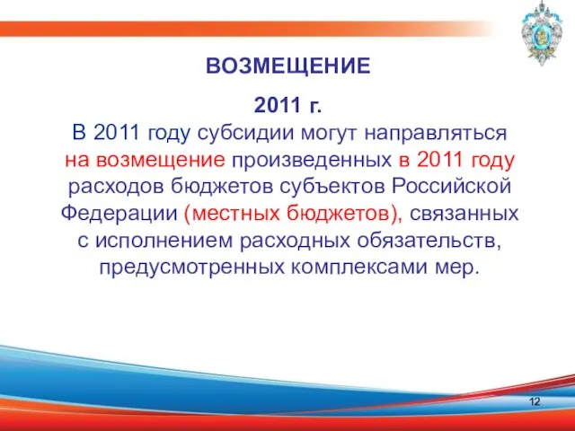 В 2011 году субсидии могут направляться на возмещение произведенных в 2011 году