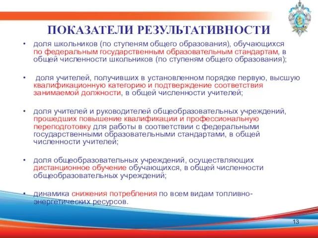 ПОКАЗАТЕЛИ РЕЗУЛЬТАТИВНОСТИ доля школьников (по ступеням общего образования), обучающихся по федеральным государственным