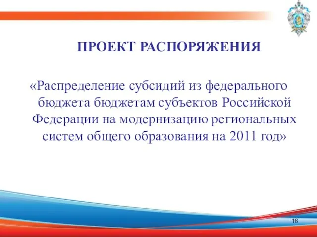 ПРОЕКТ РАСПОРЯЖЕНИЯ «Распределение субсидий из федерального бюджета бюджетам субъектов Российской Федерации на