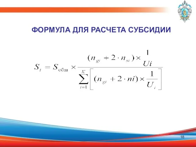 ФОРМУЛА ДЛЯ РАСЧЕТА СУБСИДИИ