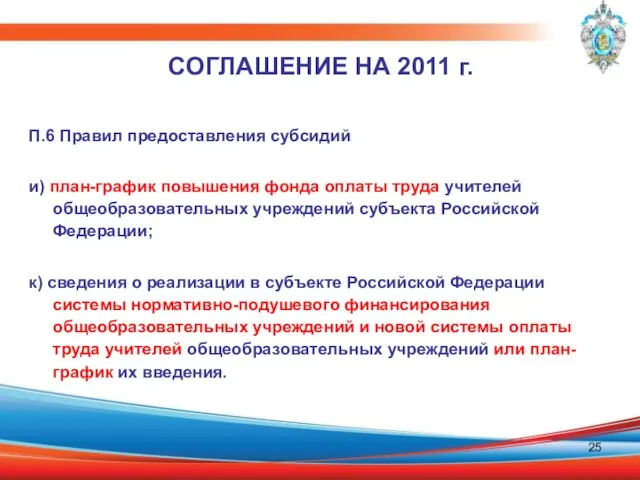 СОГЛАШЕНИЕ НА 2011 г. П.6 Правил предоставления субсидий и) план-график повышения фонда