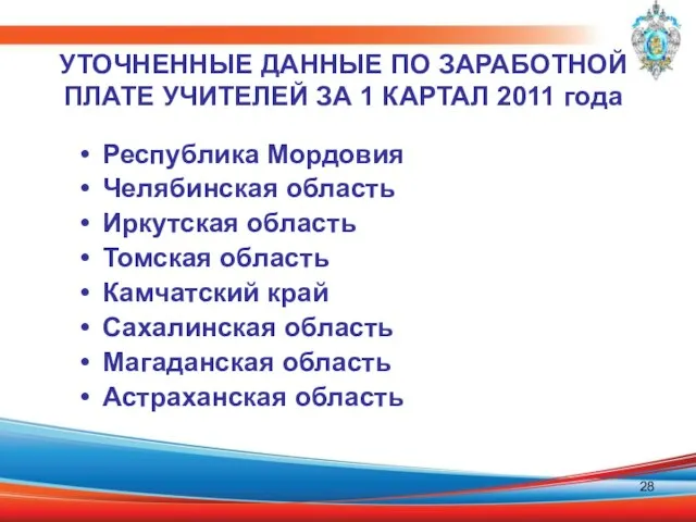 Республика Мордовия Челябинская область Иркутская область Томская область Камчатский край Сахалинская область