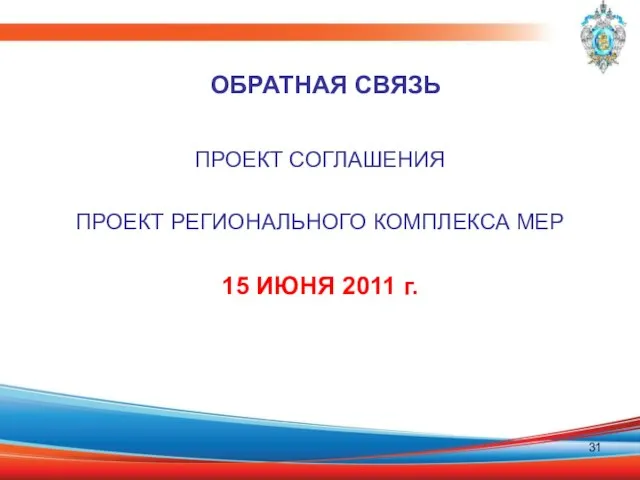 ПРОЕКТ СОГЛАШЕНИЯ ПРОЕКТ РЕГИОНАЛЬНОГО КОМПЛЕКСА МЕР 15 ИЮНЯ 2011 г. ОБРАТНАЯ СВЯЗЬ