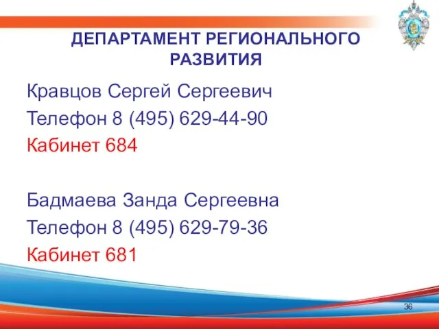 Кравцов Сергей Сергеевич Телефон 8 (495) 629-44-90 Кабинет 684 Бадмаева Занда Сергеевна