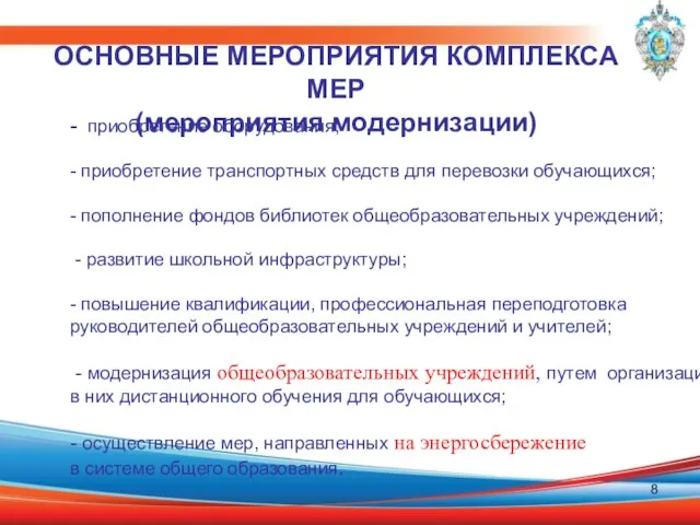 - приобретение оборудования; - приобретение транспортных средств для перевозки обучающихся; - пополнение