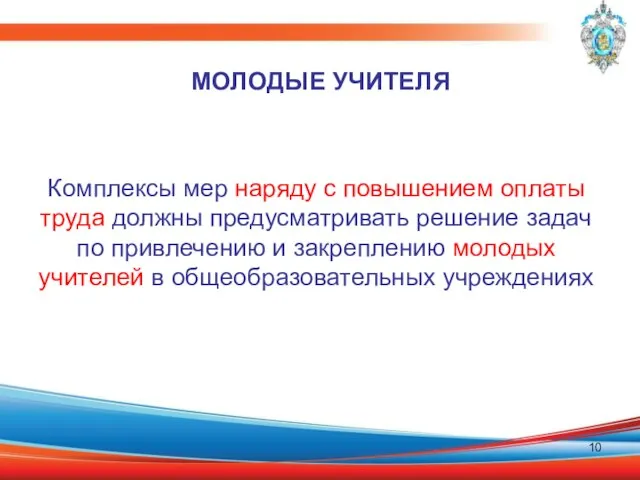 МОЛОДЫЕ УЧИТЕЛЯ Комплексы мер наряду с повышением оплаты труда должны предусматривать решение