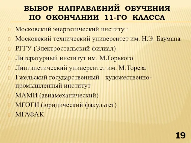 ВЫБОР НАПРАВЛЕНИЙ ОБУЧЕНИЯ ПО ОКОНЧАНИИ 11-ГО КЛАССА Московский энергетический институт Московский технический