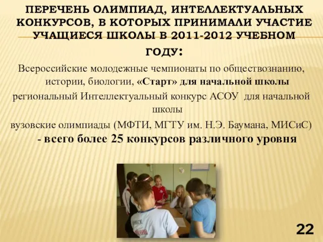 ПЕРЕЧЕНЬ ОЛИМПИАД, ИНТЕЛЛЕКТУАЛЬНЫХ КОНКУРСОВ, В КОТОРЫХ ПРИНИМАЛИ УЧАСТИЕ УЧАЩИЕСЯ ШКОЛЫ В 2011-2012