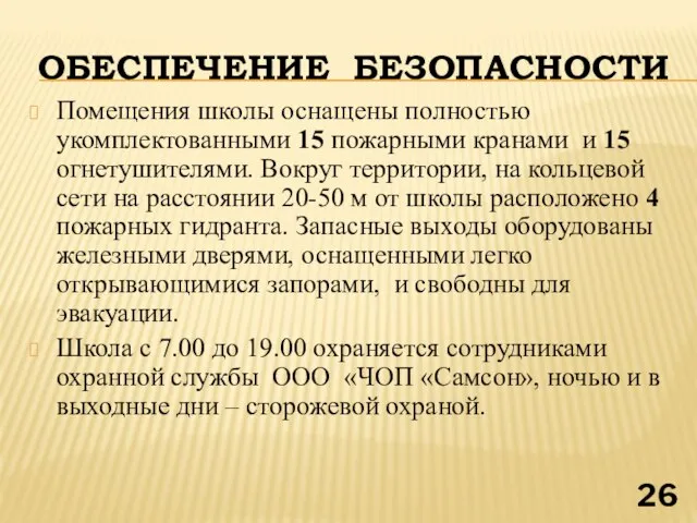 ОБЕСПЕЧЕНИЕ БЕЗОПАСНОСТИ Помещения школы оснащены полностью укомплектованными 15 пожарными кранами и 15