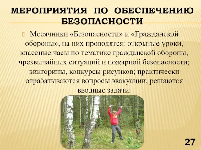 МЕРОПРИЯТИЯ ПО ОБЕСПЕЧЕНИЮ БЕЗОПАСНОСТИ Месячники «Безопасности» и «Гражданской обороны», на них проводятся: