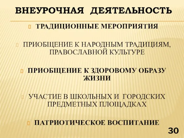 ВНЕУРОЧНАЯ ДЕЯТЕЛЬНОСТЬ ТРАДИЦИОННЫЕ МЕРОПРИЯТИЯ ПРИОБЩЕНИЕ К НАРОДНЫМ ТРАДИЦИЯМ, ПРАВОСЛАВНОЙ КУЛЬТУРЕ ПРИОБЩЕНИЕ К