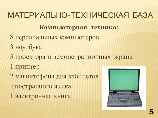 МАТЕРИАЛЬНО-ТЕХНИЧЕСКАЯ БАЗА Компьютерная техника: 8 персональных компьютеров 3 ноутбука 3 проектора и