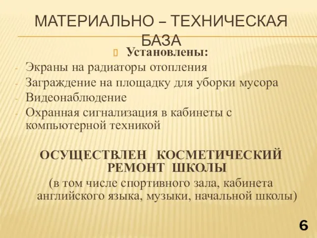 МАТЕРИАЛЬНО – ТЕХНИЧЕСКАЯ БАЗА Установлены: Экраны на радиаторы отопления Заграждение на площадку