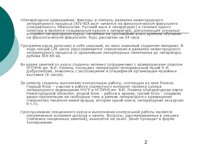 «Литературное краеведение: факторы и стимулы развития нижегородского литературного процесса (XIV-XIX вв)» читается