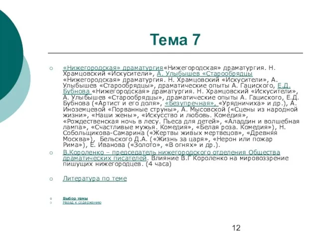 Тема 7 «Нижегородская» драматургия«Нижегородская» драматургия. Н. Храмцовский «Искусители», А. Улыбышев «Старообрядцы«Нижегородская» драматургия.