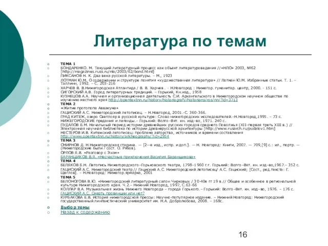 Литература по темам ТЕМА 1 БОНДАРЕНКО. М. Текущий литературный процесс как объект