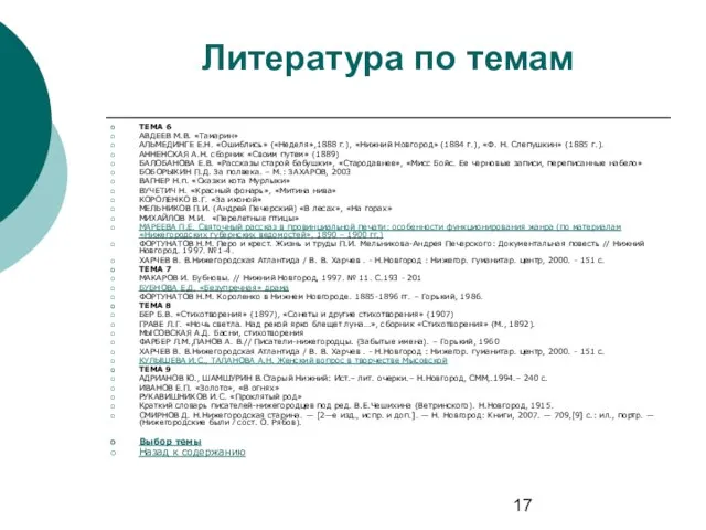 Литература по темам ТЕМА 6 АВДЕЕВ М.В. «Тамарин» АЛЬМЕДИНГЕ Е.Н. «Ошиблись» («Неделя»,1888