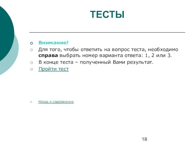 ТЕСТЫ Внимание! Для того, чтобы ответить на вопрос теста, необходимо справа выбрать