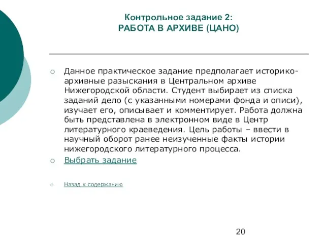 Контрольное задание 2: РАБОТА В АРХИВЕ (ЦАНО) Данное практическое задание предполагает историко-архивные