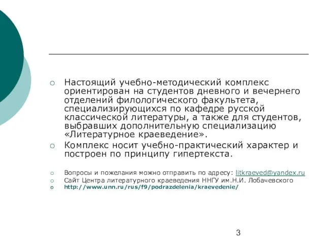 Настоящий учебно-методический комплекс ориентирован на студентов дневного и вечернего отделений филологического факультета,