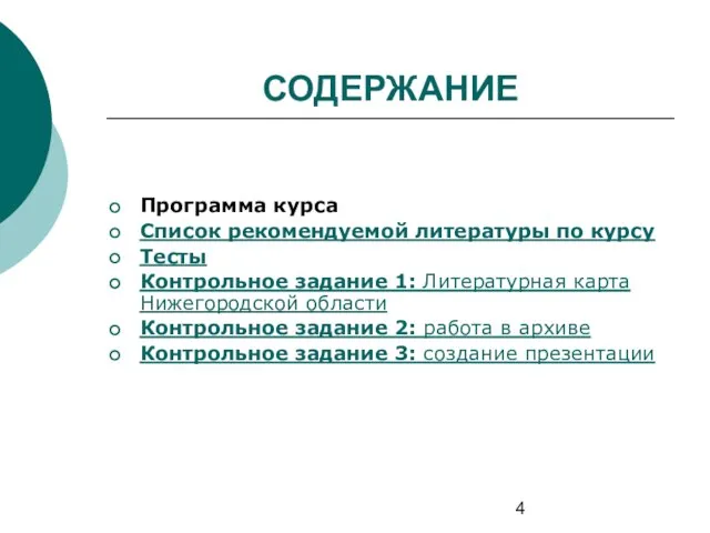 СОДЕРЖАНИЕ Программа курса Список рекомендуемой литературы по курсу Тесты Контрольное задание 1: