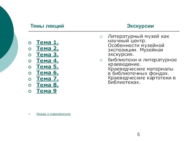 Темы лекций Экскурсии Тема 1. Тема 2. Тема 3. Тема 4. Тема