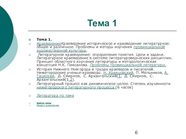 Тема 1 Тема 1. КраеведениеКраеведение историческое и краеведение литературное: общее и различное.