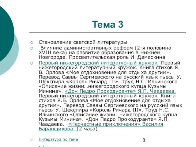 Тема 3 Становление светской литературы. Влияние административных реформ (2-я половина XVIII века)