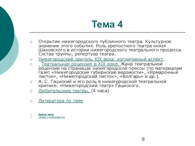 Тема 4 Открытие нижегородского публичного театра. Культурное значение этого события. Роль крепостного