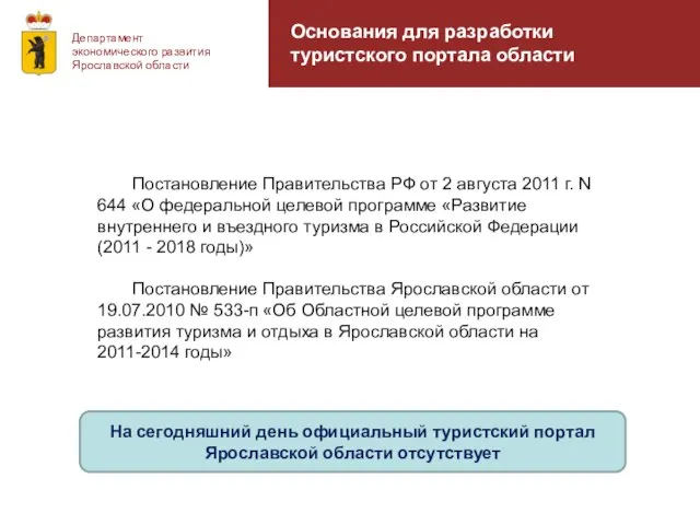 Департамент экономического развития Ярославской области Постановление Правительства РФ от 2 августа 2011