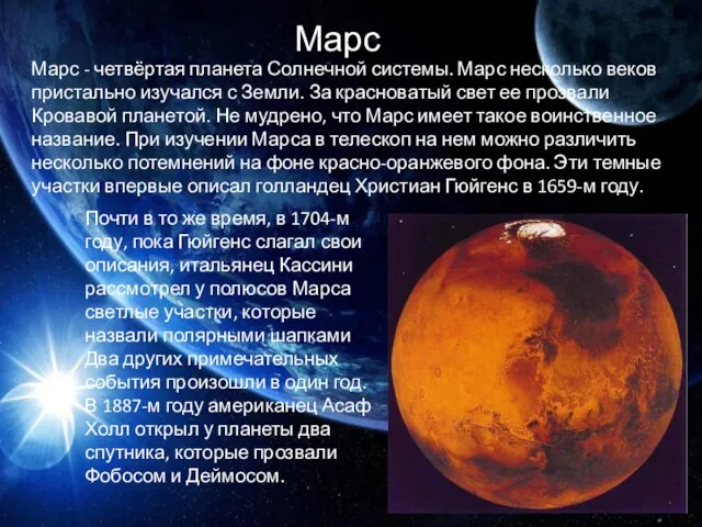 Марс Марс - четвёртая планета Солнечной системы. Марс несколько веков пристально изучался