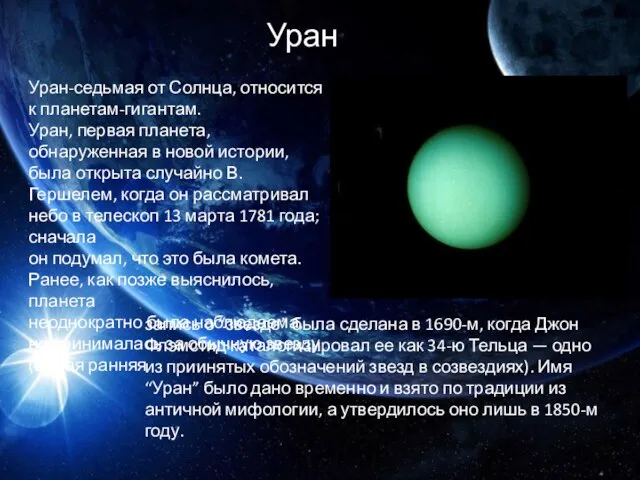 Уран Уран-седьмая от Солнца, относится к планетам-гигантам. Уран, первая планета, обнаруженная в