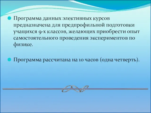 Программа данных элективных курсов предназначена для предпрофильной подготовки учащихся 9-х классов, желающих