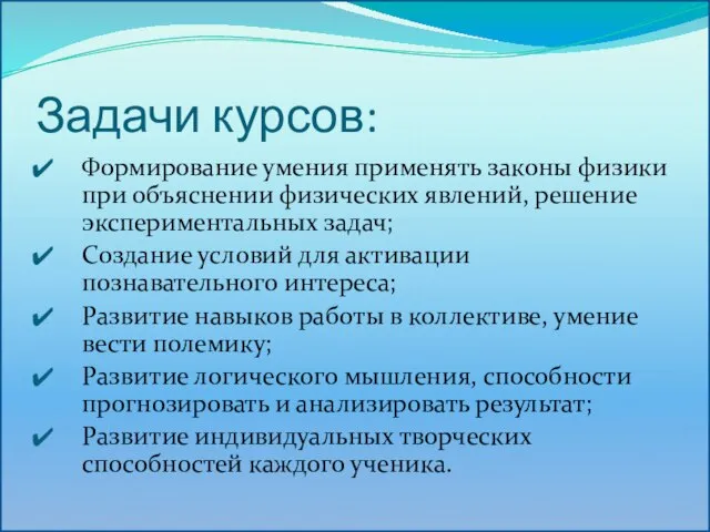 Задачи курсов: Формирование умения применять законы физики при объяснении физических явлений, решение