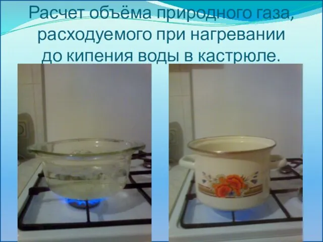 Расчет объёма природного газа, расходуемого при нагревании до кипения воды в кастрюле.