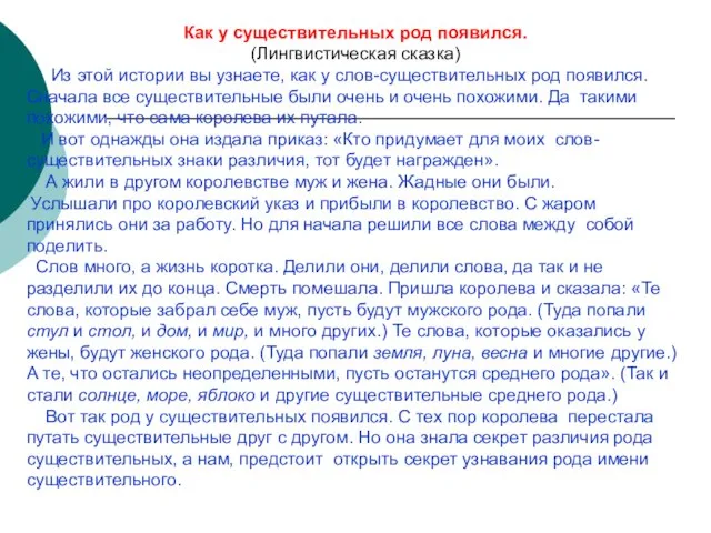 Как у существительных род появился. (Лингвистическая сказка) Из этой истории вы узнаете,