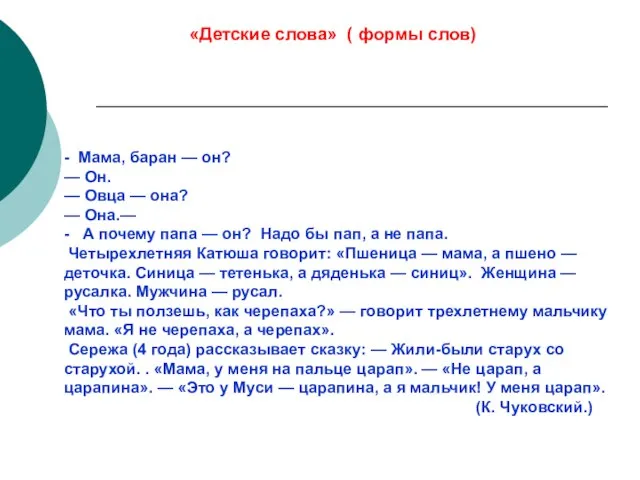 - Мама, баран — он? — Он. — Овца — она? —