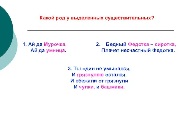 1. Ай да Мурочка, 2. Бедный Федотка – сиротка, Ай да умница.