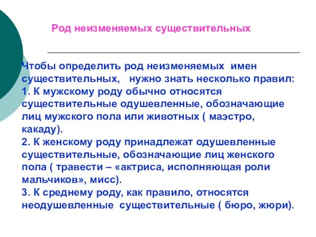 Чтобы определить род неизменяемых имен существительных, нужно знать несколько правил: 1. К