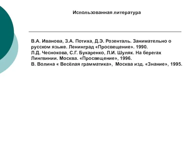 Использованная литература В.А. Иванова, З.А. Потиха, Д.Э. Розенталь. Занимательно о русском языке.